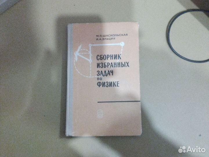 Шаскольская Эльцин Сборник избранных задач по физи