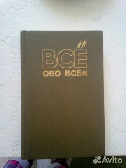 Книга энциклопедия. Все обо всем