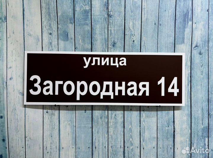 Адресная табличка на дом и забор