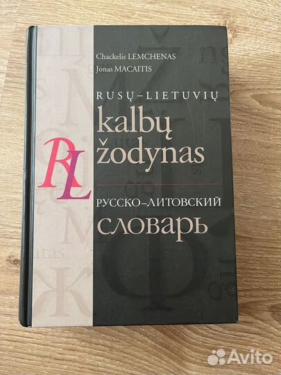 Словари по литовскому языку