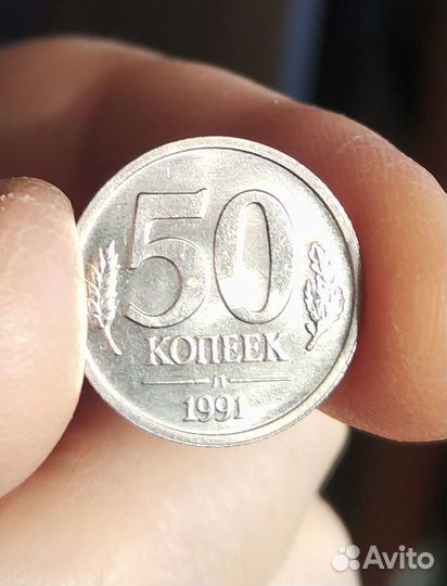 Монеты 50 копеек 1991 года