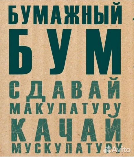 Принимаем макулатуру