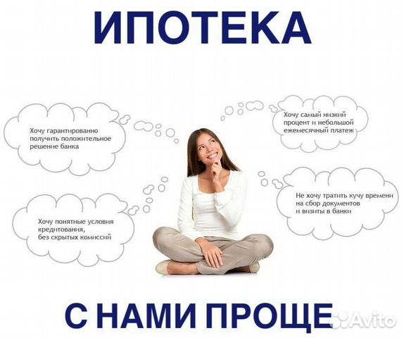 Ипотечный брокер, помощь в одобрении ипотеки