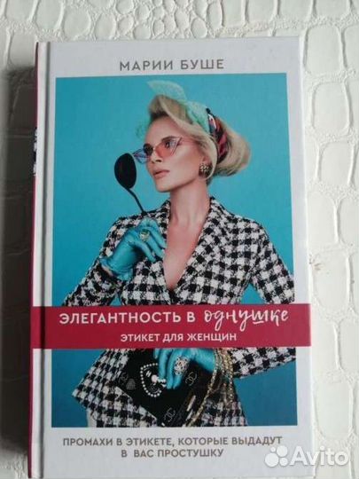 Этикет для женщин. Элегантность