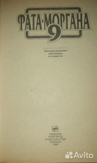 Серия фантастика Фата-Моргана 9 томов