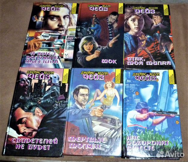 Джеймс Хедли Чейз (15 книг)