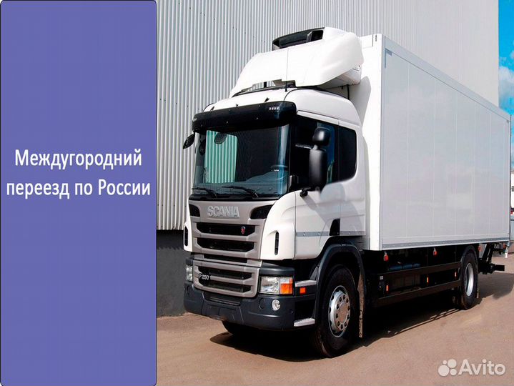 Междугородний переезд до 10 тонн по России