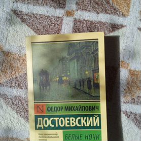 Книга белые ночи Достоевской