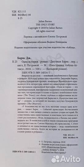 Джулиан Барнс. Одна история