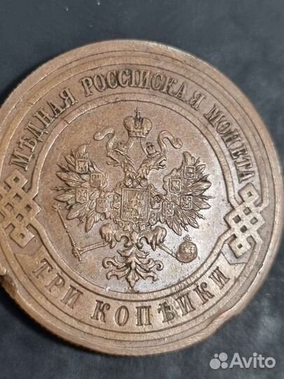 3 копейки 1915 года
