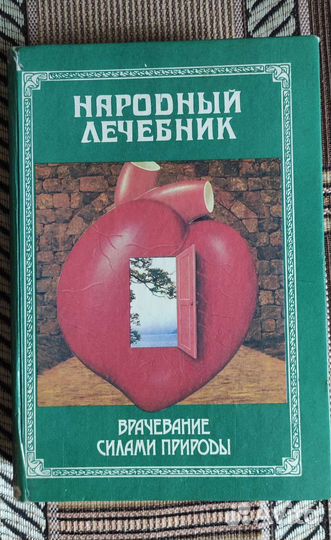 Народный лечебник, Домашний доктор, Сказки