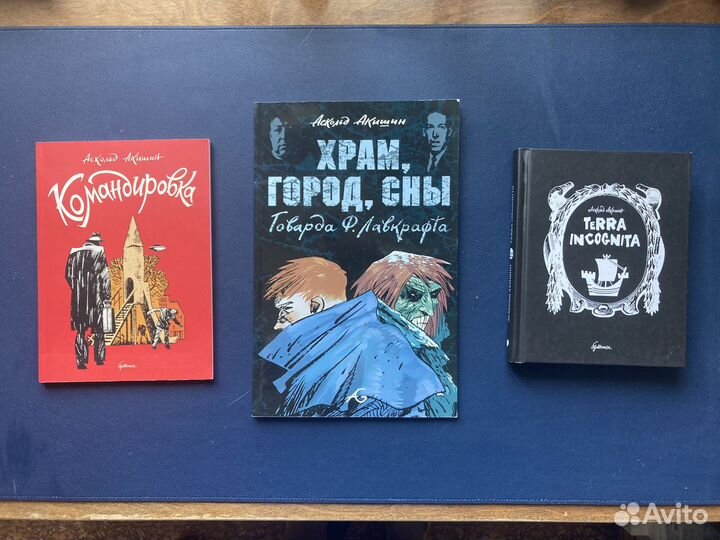 Аскольд Акишин. Комиксы / графические романы