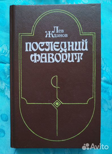 Лев Жданов. Последний фаворит (1990)