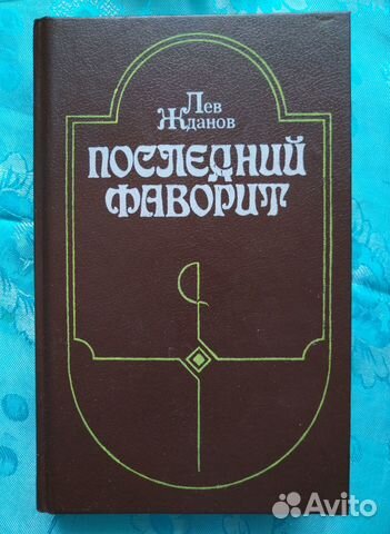 Лев Жданов. Последний фаворит (1990)