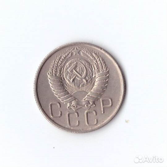 20 копеек 1955г VF