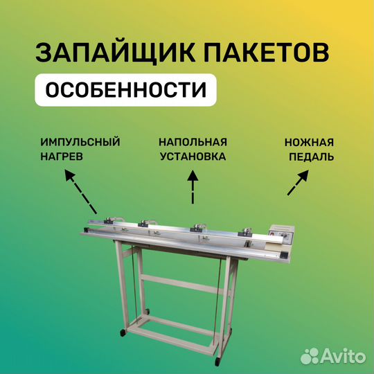 Запайщик пакетов ножной FRT-1200