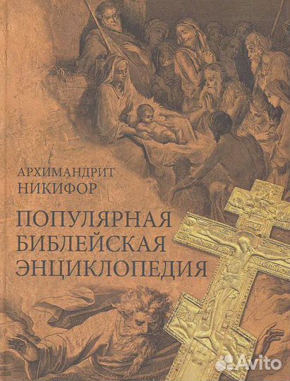 Популярная библейская энциклопедия Архимандрит Ник