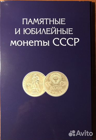 Альбом юбилейные рубли СССР