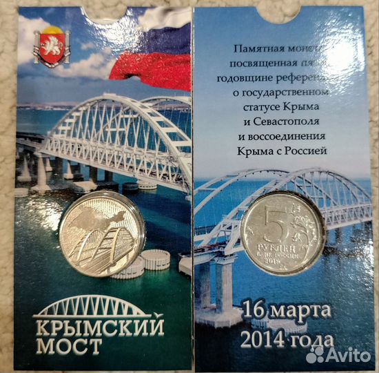 Монета 5 р. Крымский мост