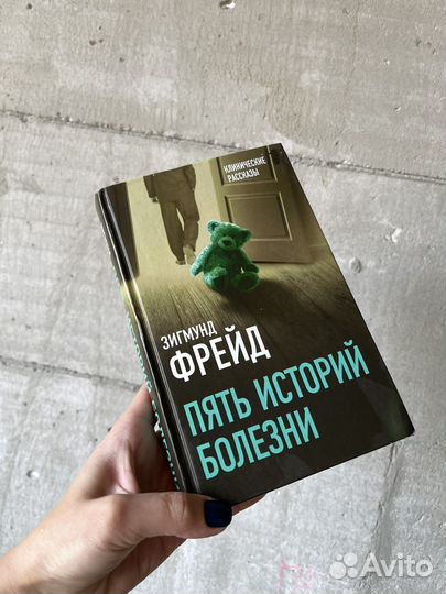 Зигмунд фрейд пять историй болезни