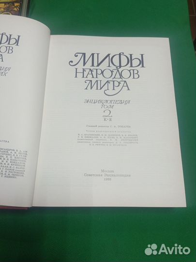 Мифы народов мира энциклопедия СССР в 2х томах