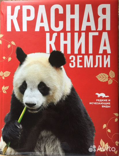 Красная Книга Земли