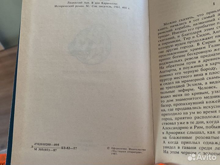 Ладинский «В дни Каракаллы»