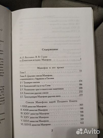 Струве В. В. Манефон и его время