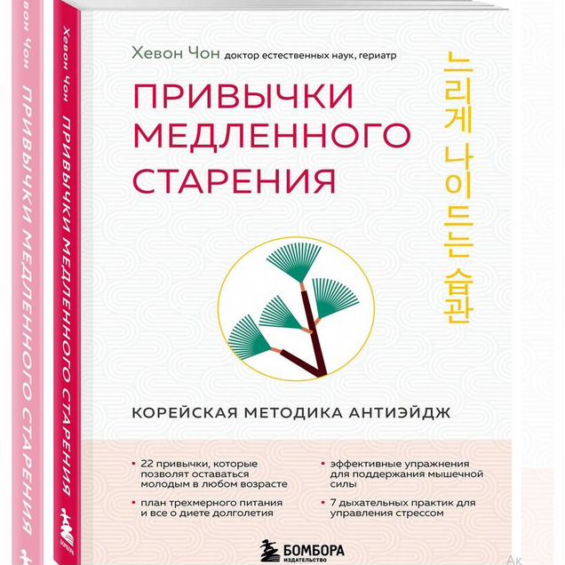 Привычки медленного старения. Корейская