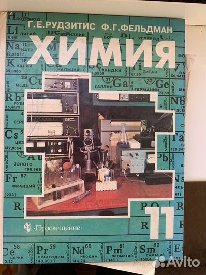 Учебник Химия 11 класс (Рудзитис, Фельдман)
