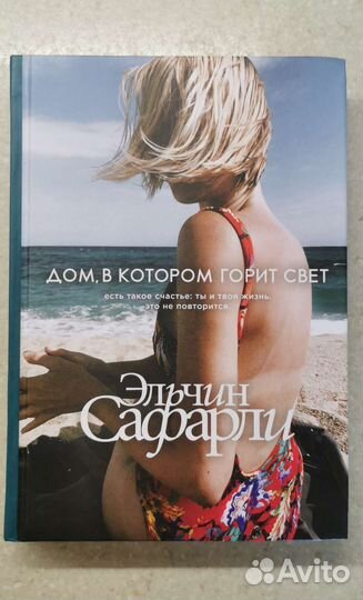 Эльчин Сафарли. Дом, в котором горит свет