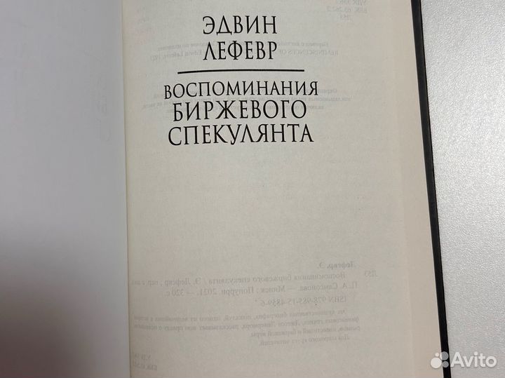 Воспоминания биржевого спекулянта