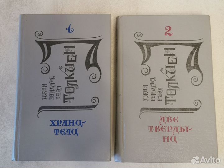 Летопись 1 и2 из эпопеи Властелин колец