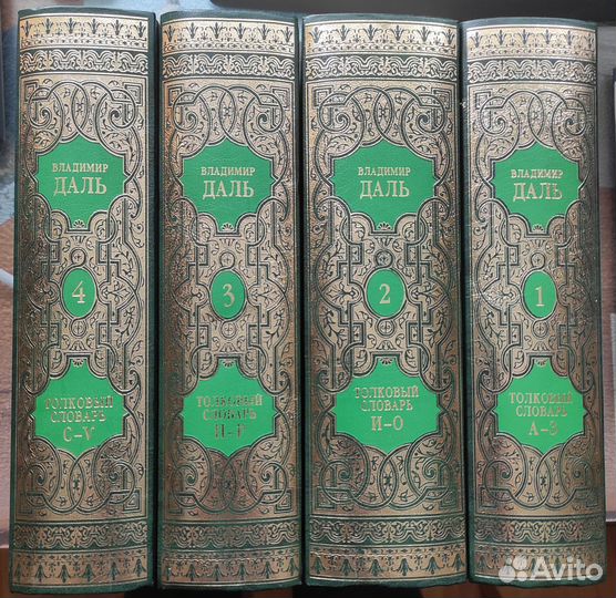 Толковый словарь В. Даля в 4-х томах