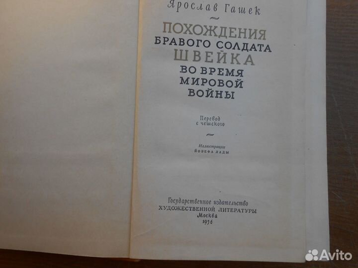 Ярослав Гашек Похождения бравого солдата Швейка