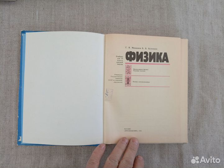 Г.Я. Мякишев. Б.Б. Буховцев. Физика. Учебник для 1