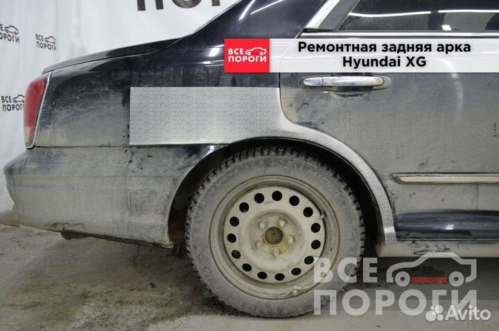 Арки Hyundai XG