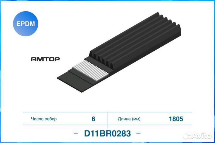 Cworks D11BR0283 Ремень поликлиновой 6PK1805 cwork