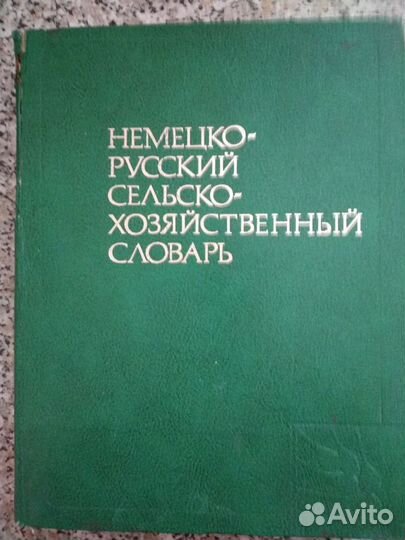 Словарь немецко-русский сельско-хозяйственный
