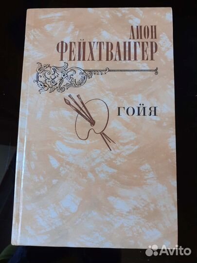 Книга Лион Фейхтвангер 