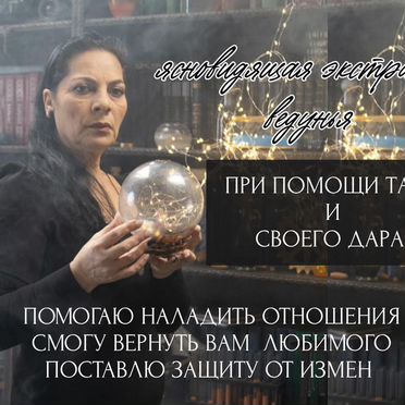 Магия приворот гадание на таро ясновидящая гадалка