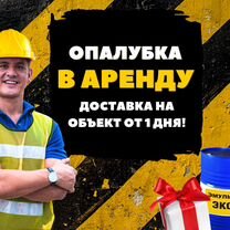 Опалубка в аренду / аренда опалубки, Лесной