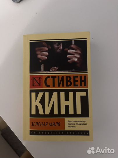 Книга «Зеленая миля»