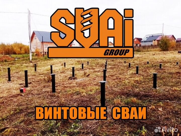 Винтовые сваи с установкой