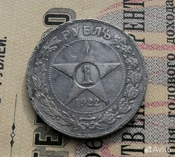 Серебряные рубли 1922г., пл