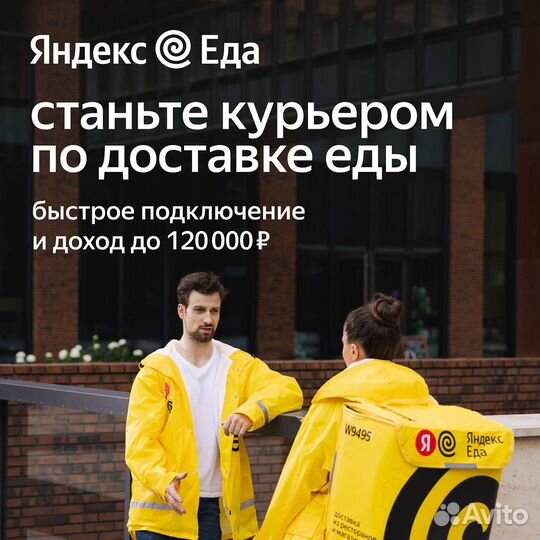 Подработка курьер Яндекс Еда