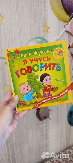 Книга Я учусь говорить Олеся Жукова