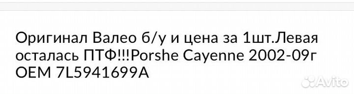 Порше Кайен птф фара LH оригинал