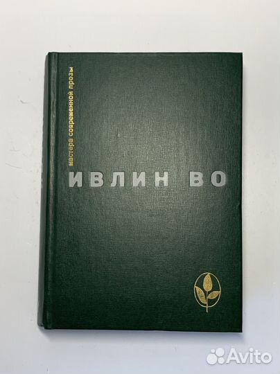 Мерзкая плоть. Возвращение в Брайдсхед. Незабвенна