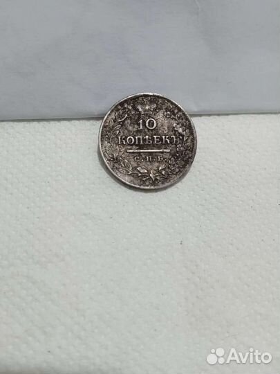10 копеек 1823